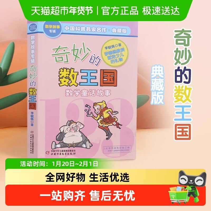 奇妙的数王国数学童话故事书李毓佩7-14岁小学生课外书籍新华书店,书籍/杂志/报纸,科普百科,淘宝优惠券,粉丝福利购,淘宝优惠卷