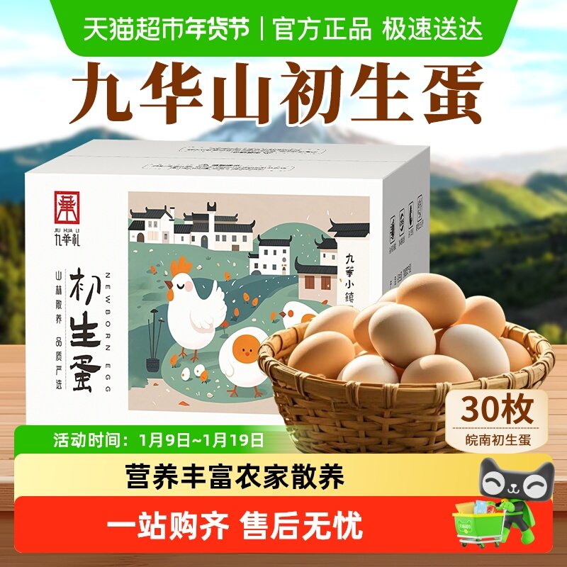 九华山散养土鸡蛋正宗皖南富硒初生蛋农家新鲜笨鸡蛋,水产肉类/新鲜蔬果/熟食,鸡蛋,淘宝优惠券,粉丝福利购,淘宝优惠卷