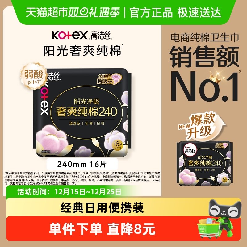 高洁丝阳光烘烘纯棉日用夜用卫生巾姨妈巾240mm/350mm