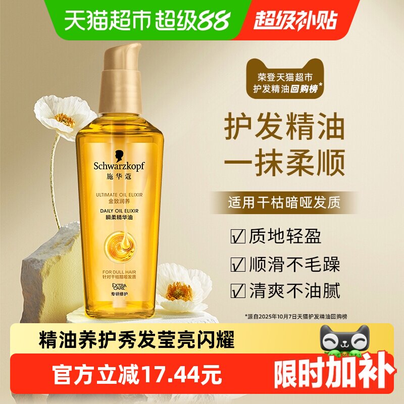施华蔻瞬柔顺滑护发精油75ml图片