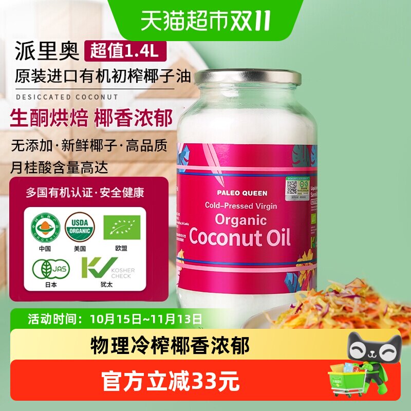 派里奥天然初榨有机食用椰子油1.4L斯里兰卡进口生酮烘焙烹饪护发