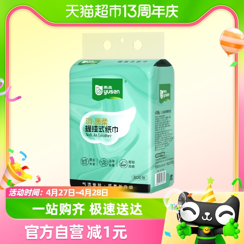 包邮雨森羽质柔悬挂抽纸4层800张200抽*1提大尺寸180*135mm