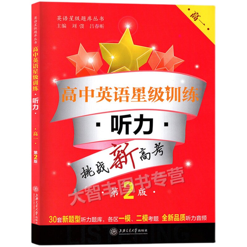 高中英语星级训练高一听力阅读理解完形填空增强版语法填空选句填空概要写作高1高2高考高二年级高考上海交通大学出版社