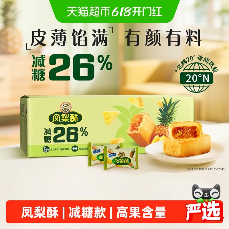 徐福记糕点减糖凤梨酥礼包礼箱装早餐休闲零食下午茶小吃