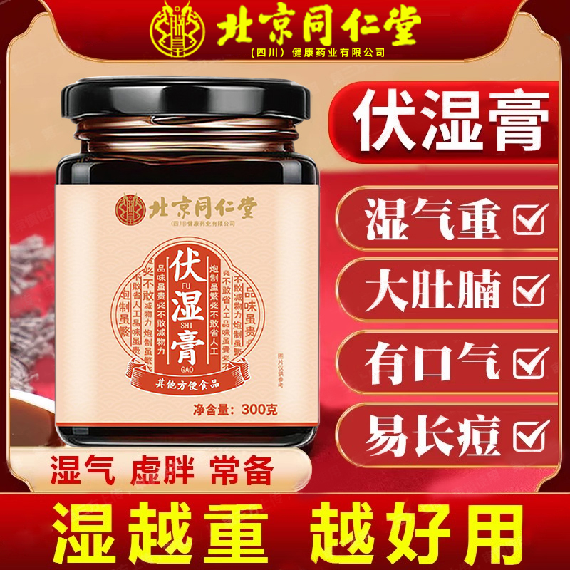 北京同仁堂伏湿膏祛茯赤小豆苓薏仁湿膏调理脾胃舌苔厚正品养生膏