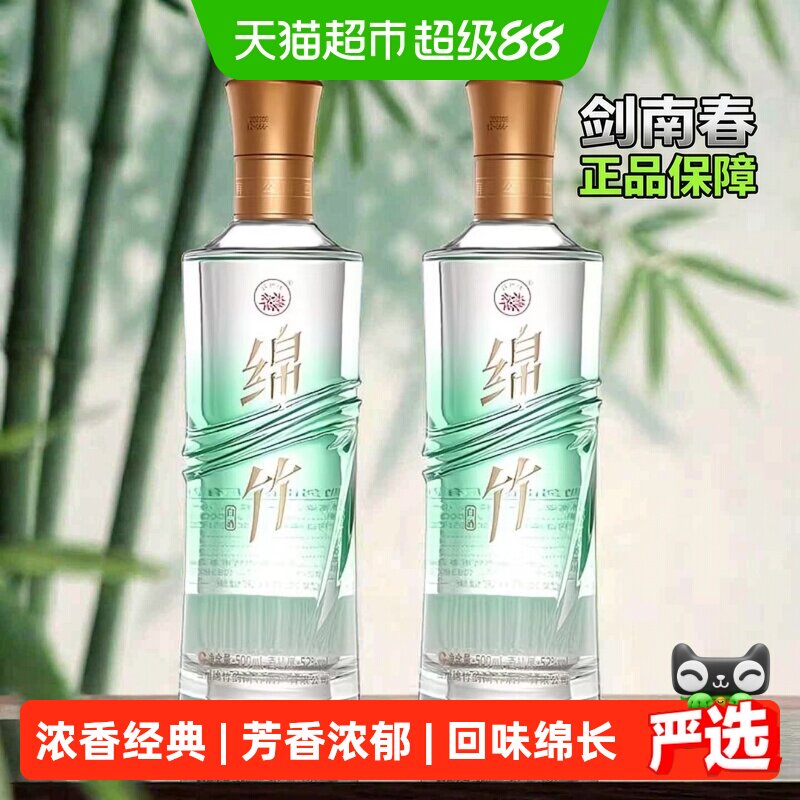 剑南春52度绵竹竹韵500ml*2瓶浓香型白酒商务宴会聚会自饮正品