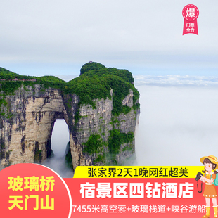 张家界旅游2天1晚跟团游纯玩天门山玻璃栈道大峡谷玻璃桥