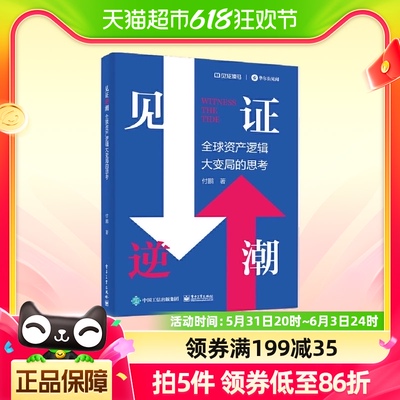 见证逆潮 付鹏 全球资产逻辑大变局的思考 正版书籍