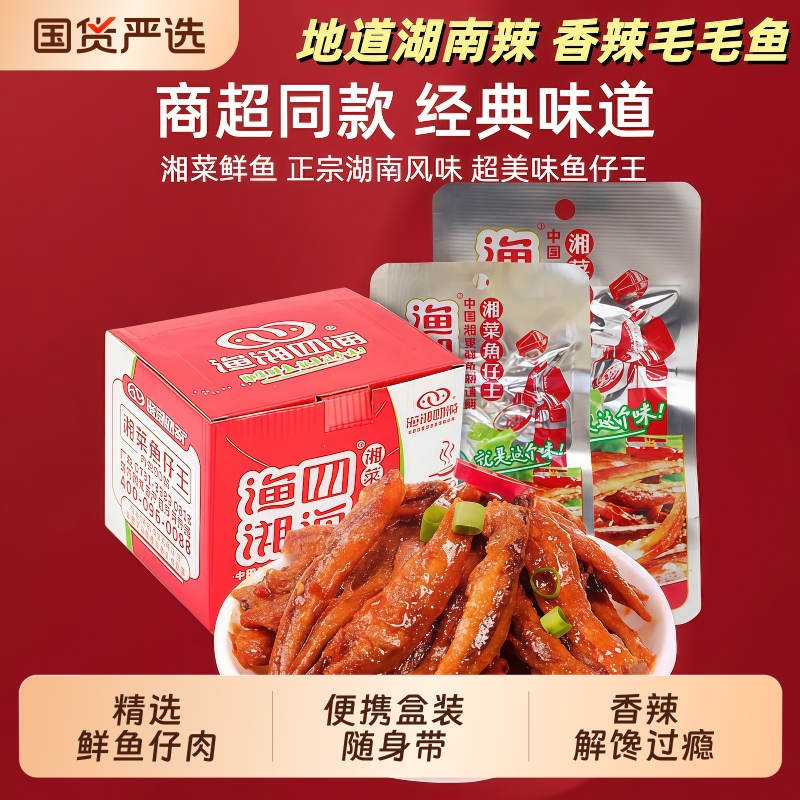 渔湘四海小鱼仔30袋装湖南麻辣毛毛鱼湘菜鱼仔王香辣零食小吃解馋