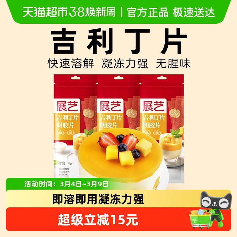 展艺吉利丁片50g*3DIY自制慕斯蛋糕布丁奶酪棒果冻甜品烘焙原料