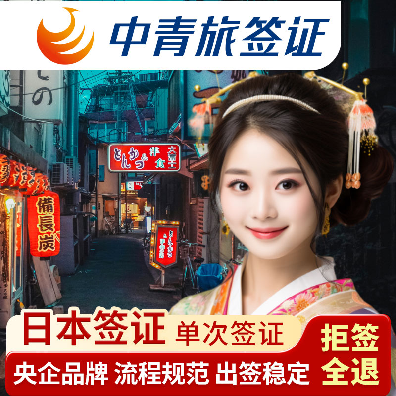 日本·单次旅游签证·重庆送签·【中青旅】央企品牌【简化无套路拒签退】高出签赴日签证加急电子签个人旅行