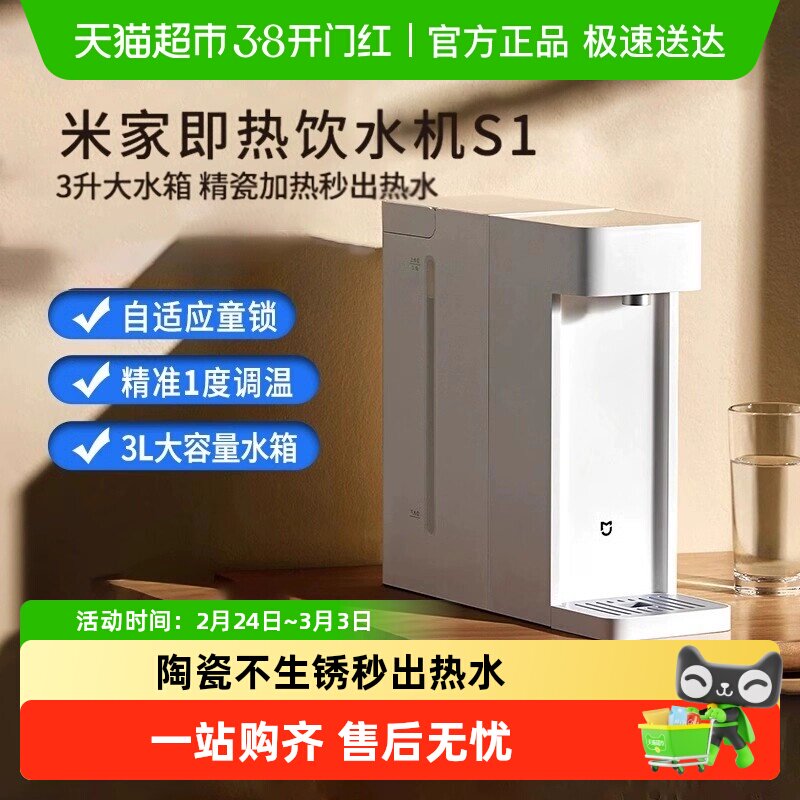 小米米家即热式饮水机家用小型桌面台式直饮热水器新品净热水机S1