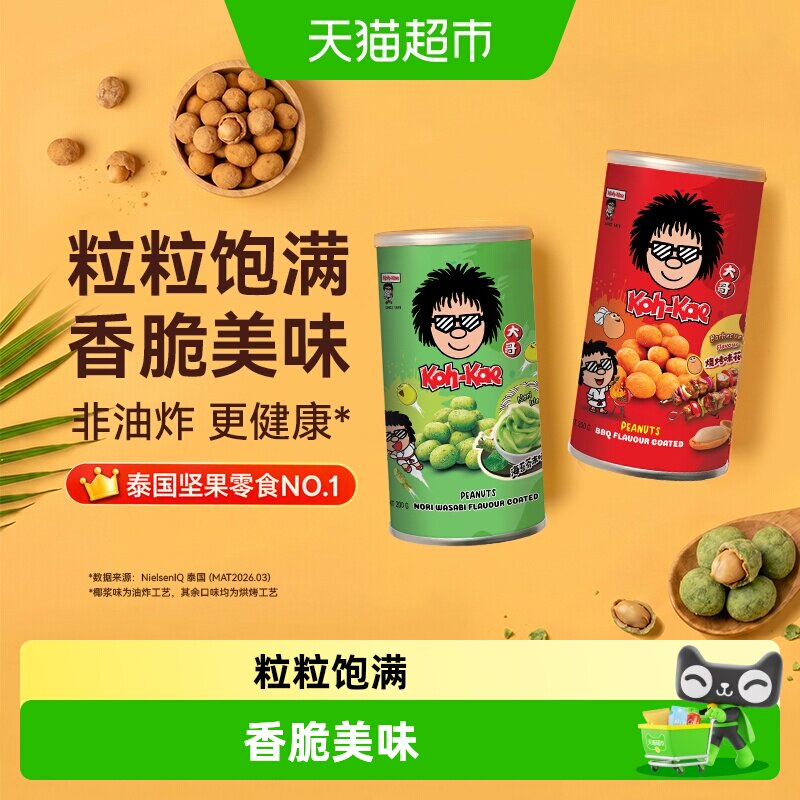 泰国进口大哥花生豆海苔芥末烧烤味非油炸零食坚果追剧解馋下酒菜