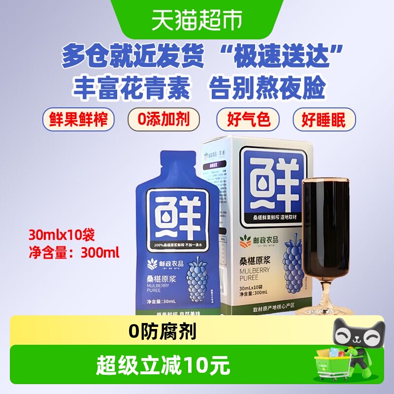 中国邮政农品桑葚原浆汁30ml*10袋鲜果鲜榨不加水富含花青素抗氧