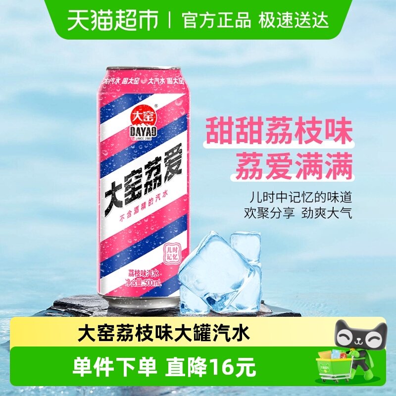 内蒙特产大窑碳酸饮料荔枝味易拉罐怀旧汽水500ml*20罐整箱