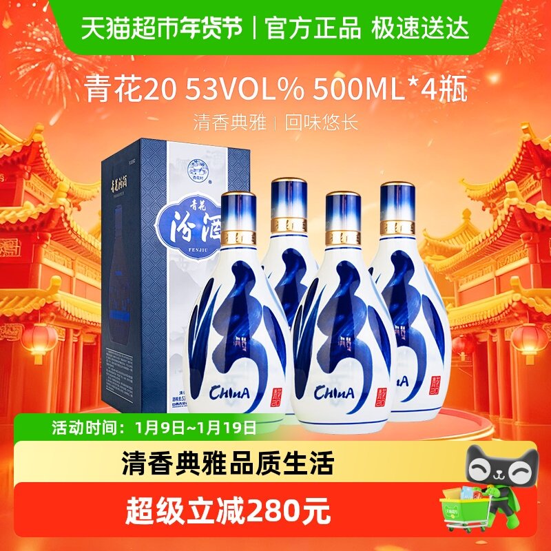 汾酒山西杏花村53度青花20清香型白酒500ml*4瓶商务宴请送礼
