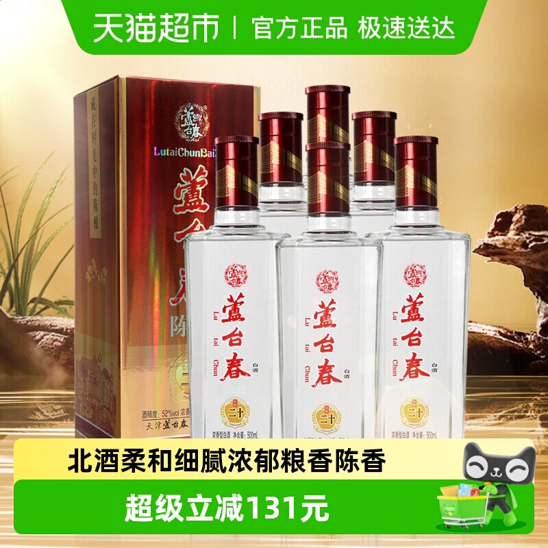 芦台春二十陈酿浓香型白酒52度500ml*6纯粮酿造酒厂直营