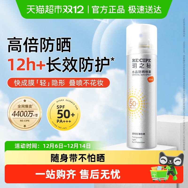 玥之秘水晶防晒喷雾高倍防晒霜学生户外便携防水防紫外线全身可用