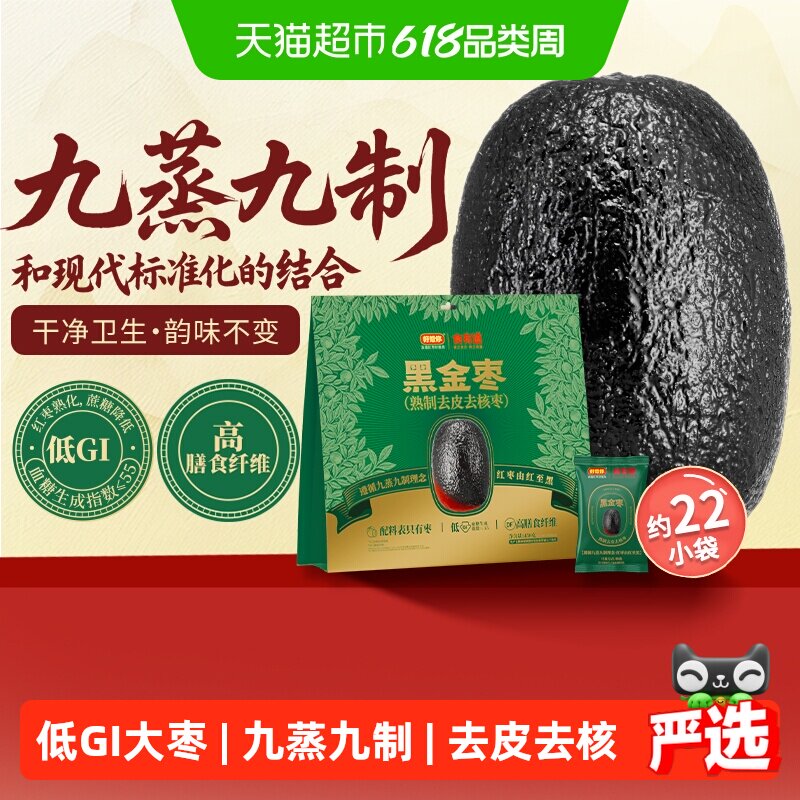 好想你低GI黑金枣九蒸九制