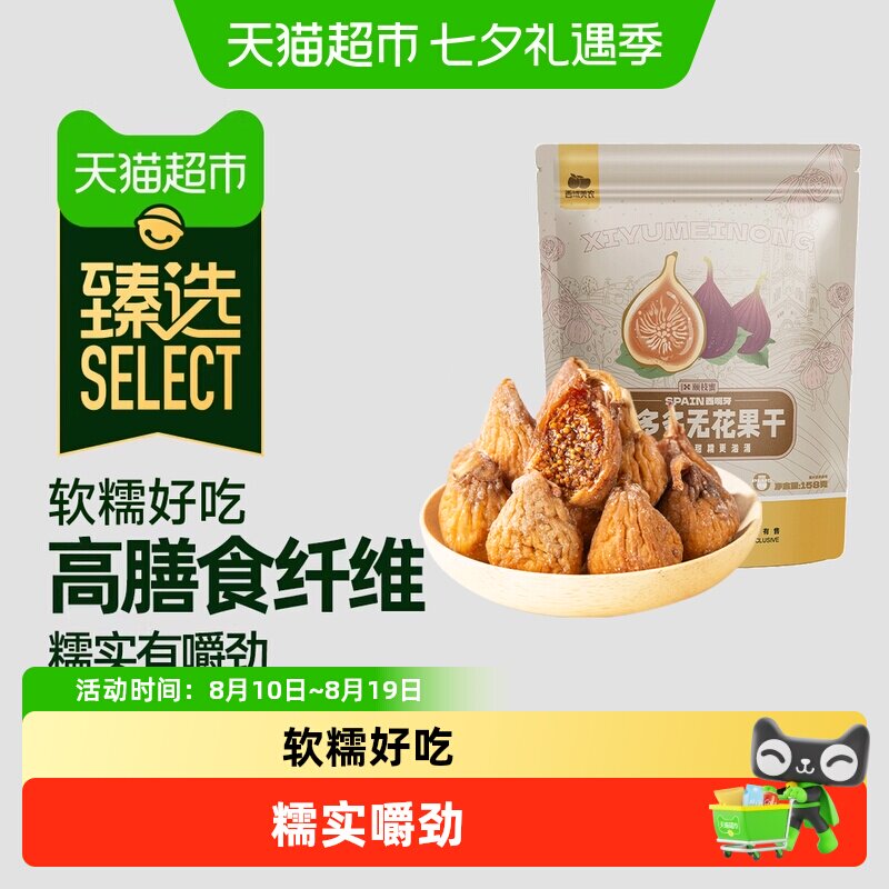 猫超臻选西域美农西班牙蜜多多无花果干果脯蜜饯果干泡水孕妇零食