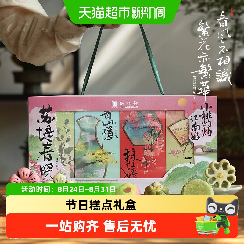 知味观苏堤春晓糕点礼盒中华老字号江南茶点伴手礼送礼杭州特产