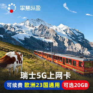 30天2G无限流量 瑞士电话卡5G手机上网卡欧洲23国通用8