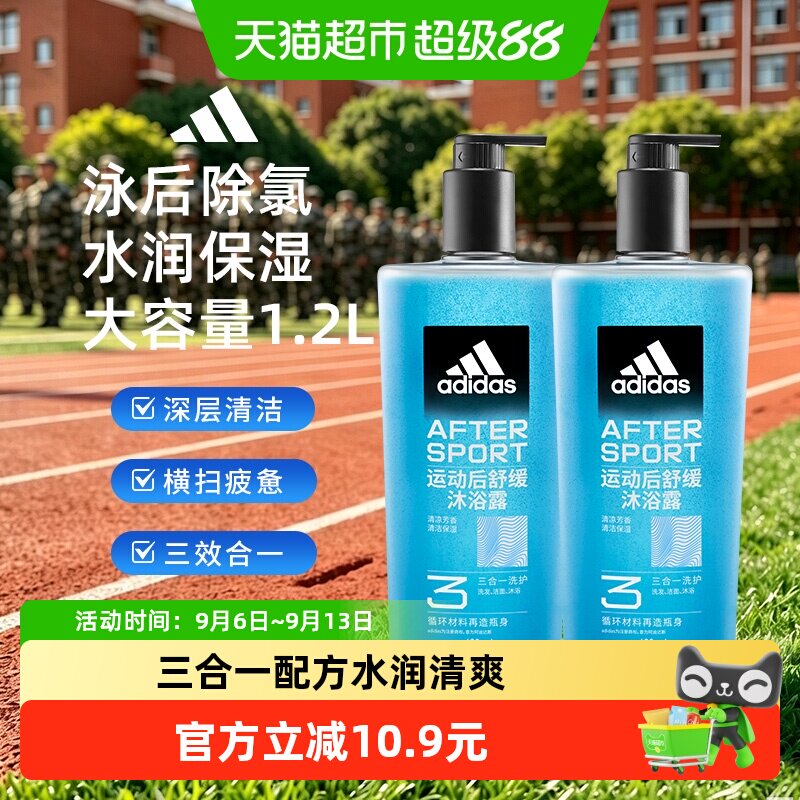 阿迪达斯Adidas男士沐浴露运动舒缓水润保湿泳后除氯深层清洁1.2L