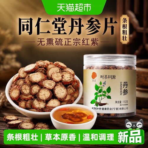 同仁堂紫皮丹参参味浓郁原料扎实