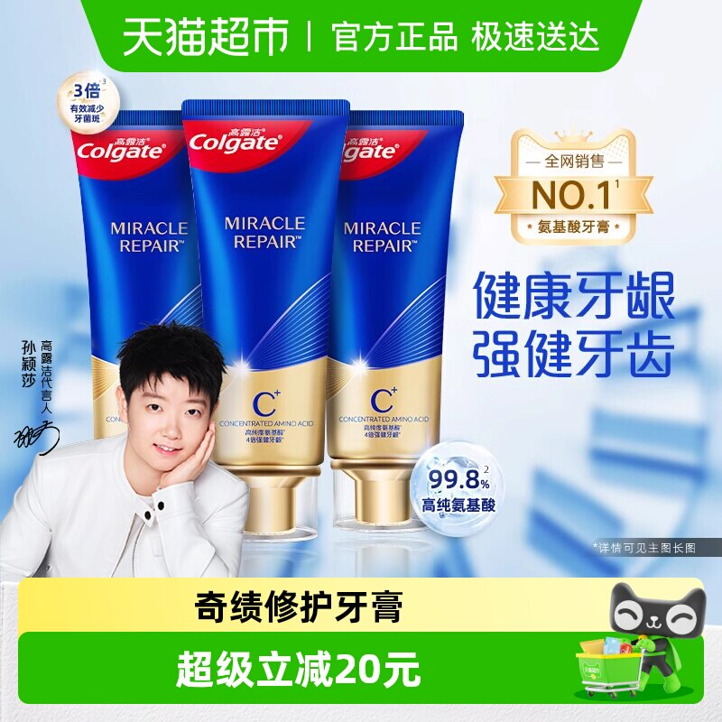 高露洁高纯度氨基酸奇绩修护牙膏茉莉馥香型90g*3支强韧牙龈