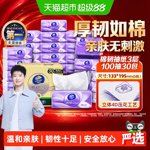 维达3层棉韧定制抽纸
