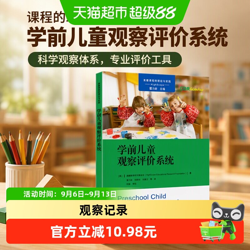 课程的理论与实践：学前儿童观察评价系统