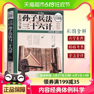 全套无删减精读政治军事 新华书店 彩图白金版 孙子兵法与三十六计