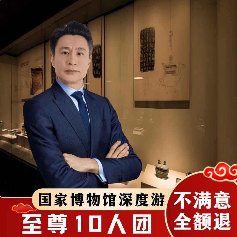 中国国家博物馆【至尊10人团3H*跟团游 国博私家导游讲解亲子游】
