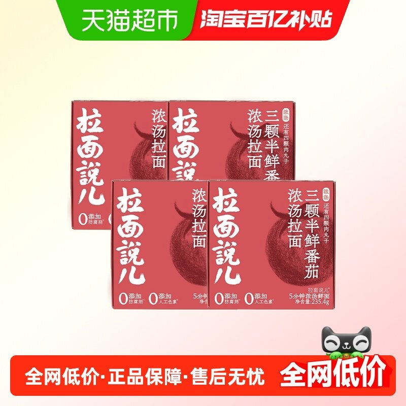 拉面说儿浓汤鲜番茄拉面非油炸方便早餐235.4g*4盒,粮油调味/速食/干货/烘焙,待煮速食面/拉面/面皮/西式面,淘宝优惠券,粉丝福利购,淘宝优惠卷