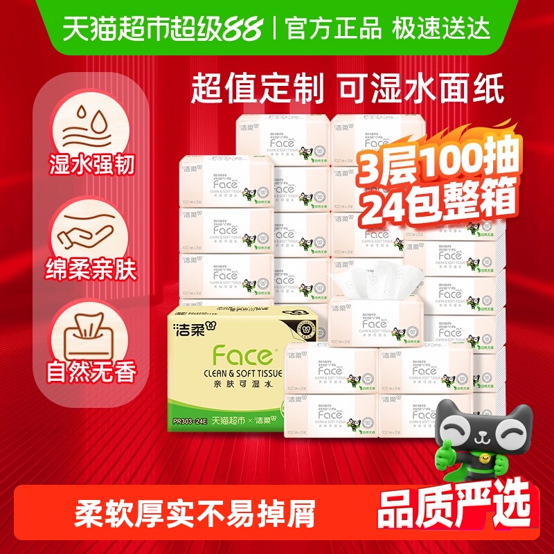 洁柔3层抽纸纸巾卫生纸