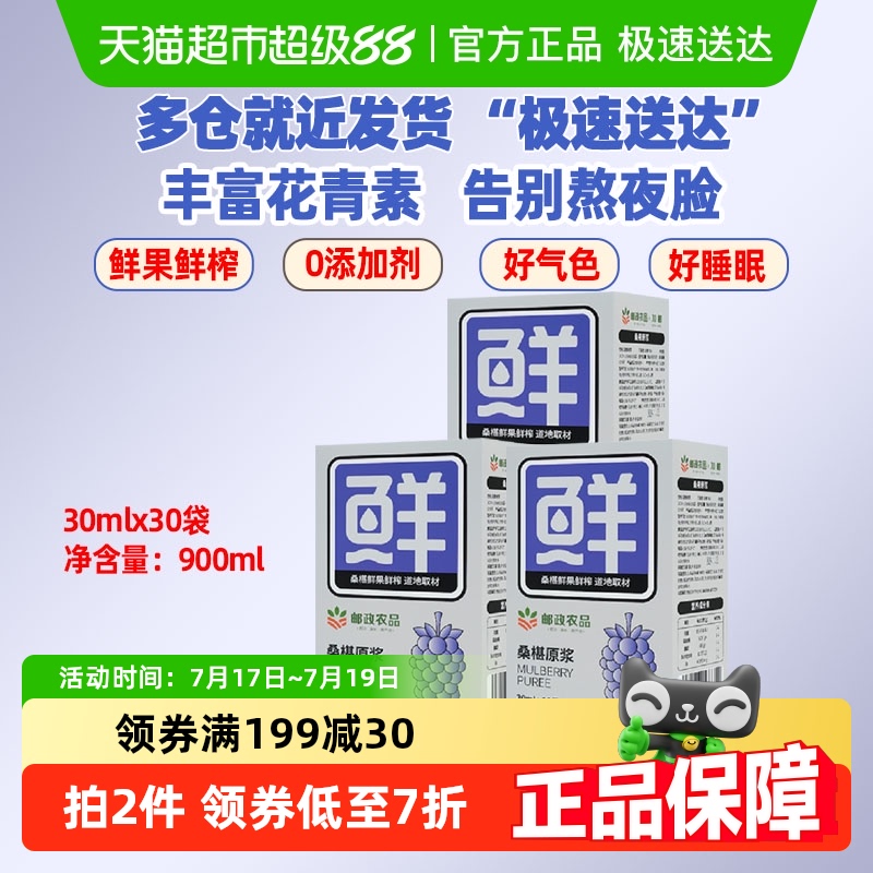 邮政农品桑葚原浆30ml×30袋加邮