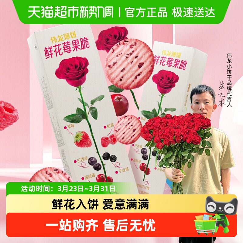 伟龙鲜花莓果薄脆饼干玫瑰味办公室小吃苏打饼干情人节送礼休闲零