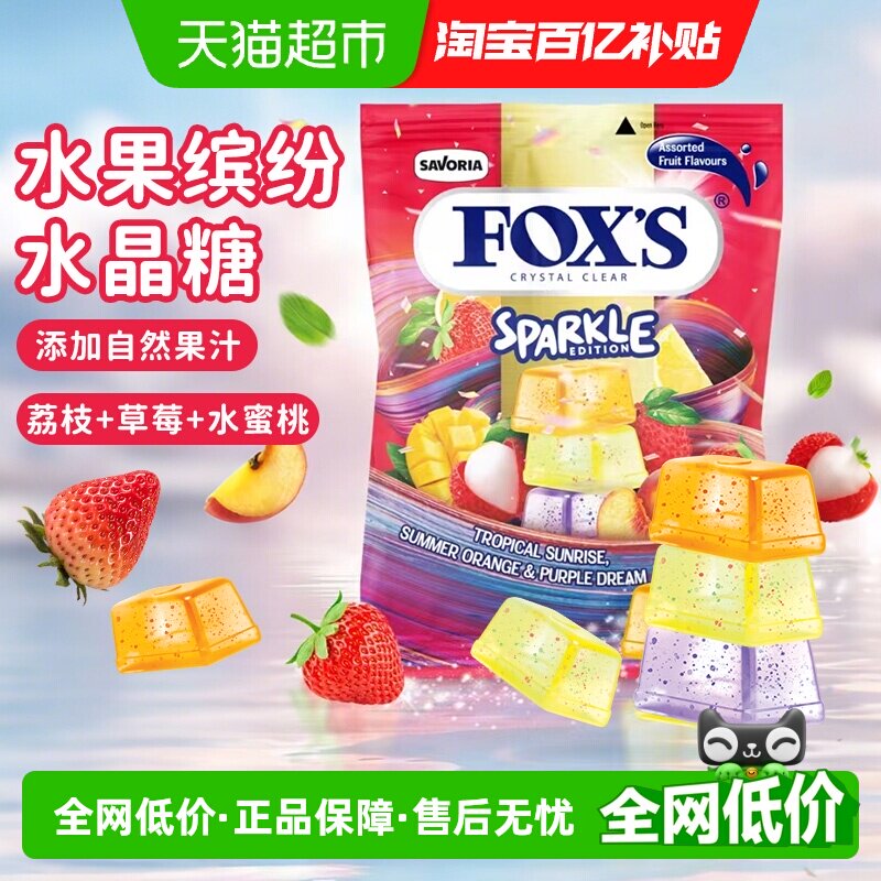 霍士foxs水晶糖水果糖果网红爆款礼物小包散装硬糖童年进口零食