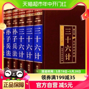 原著无删减原文 孙子兵法与三十六计全套6册正版 注释 译文 案例