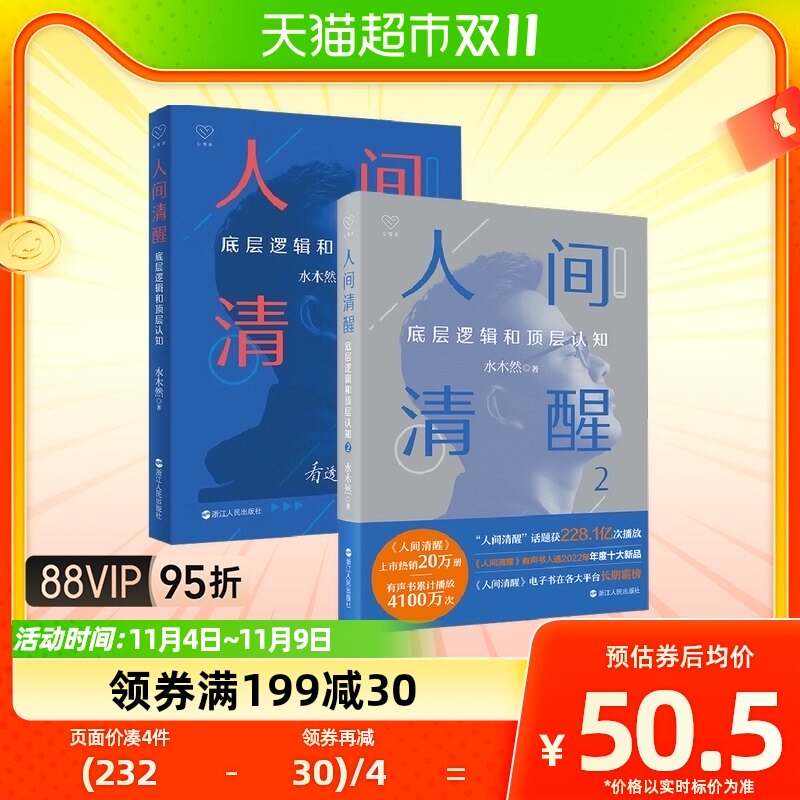 【全两册】人间清醒1+2 底层逻辑和顶层认知 水木然 著 励志书籍怎么看?