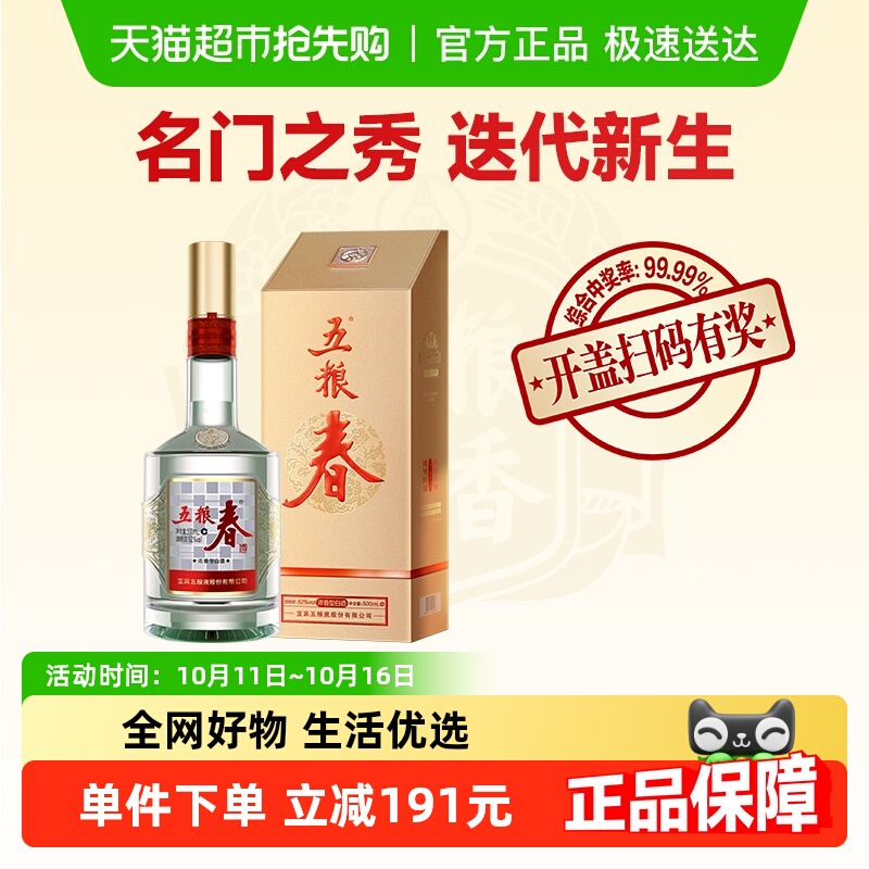 五粮液股份 五粮春 第二代浓香型白酒52度单瓶口粮酒自饮