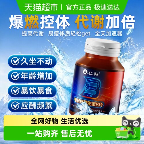 仁和电解质维生素B片