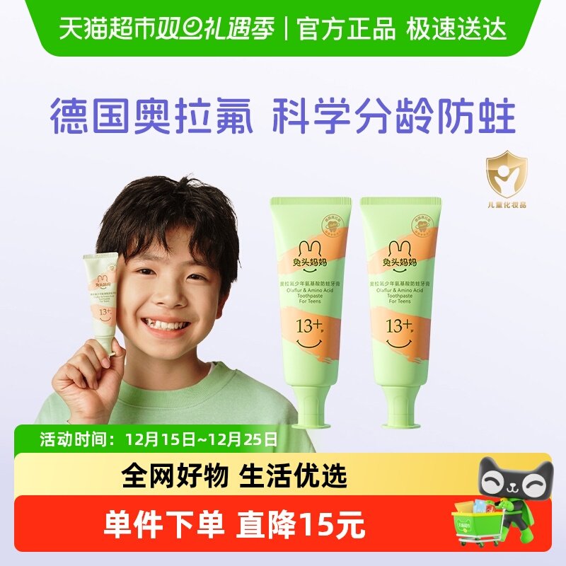 兔头妈妈奥拉氟少年防蛀牙膏