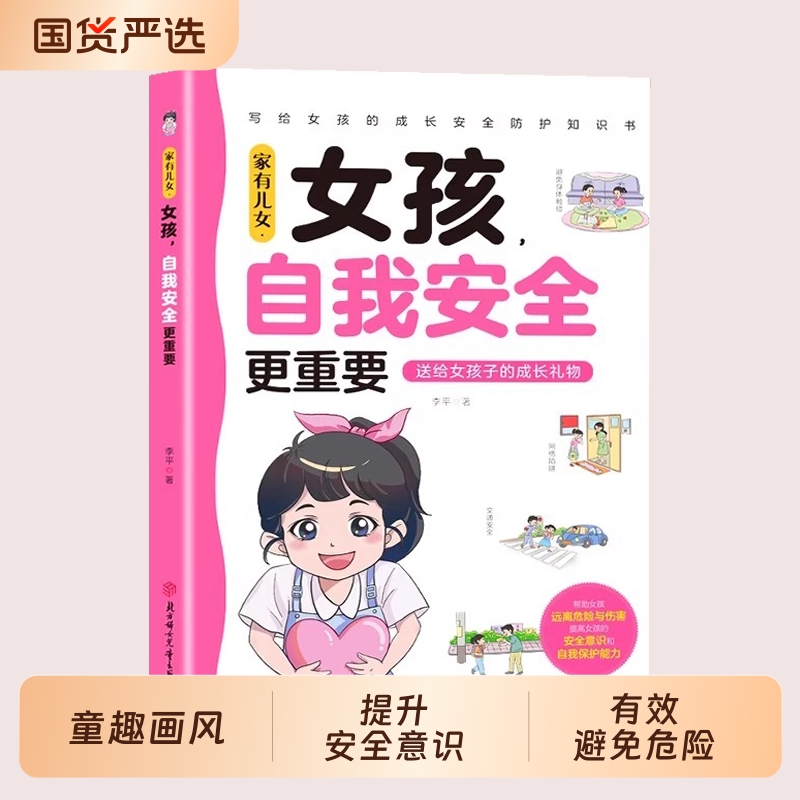 【抖音同款】家有儿女女孩自我安全更重要男孩自我强大很重要正版书籍