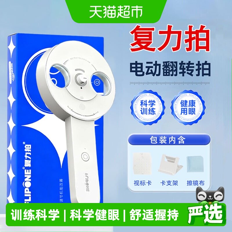 复力拍FLIPONE医院同款电动反转拍自动翻转视力训练视光科学护眼图片