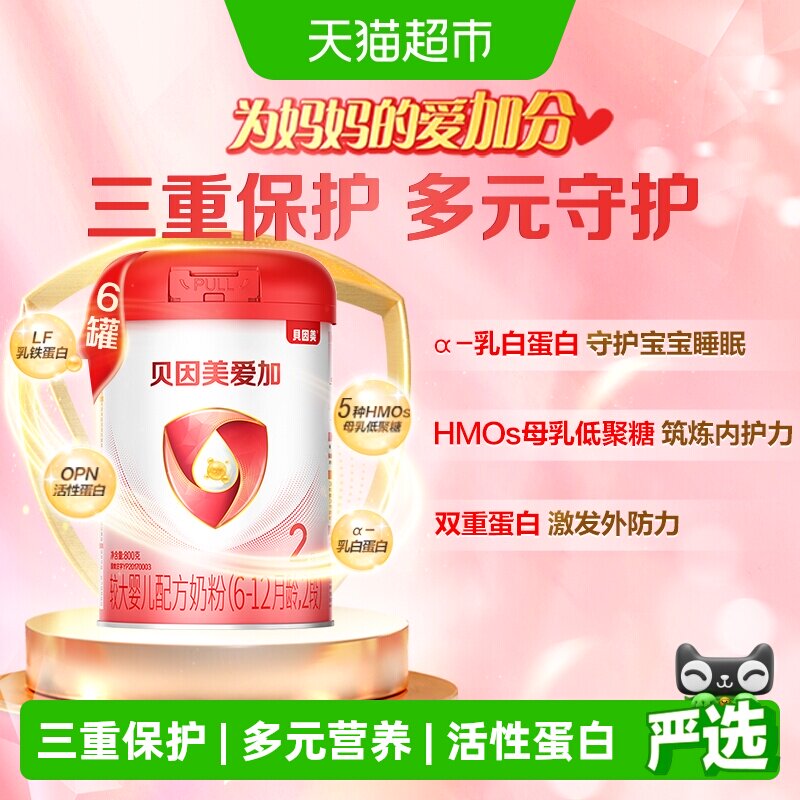 贝因美爱加6-12月2段牛奶粉800g*6罐含乳铁蛋白DHA宝宝奶粉组套