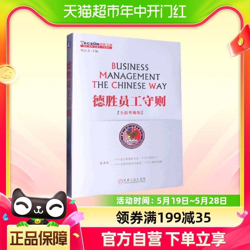 德胜员工守则 全新升级版 周志友 德胜员工手册企业经济管理HR培 书籍/杂志/报纸 领导学 原图主图