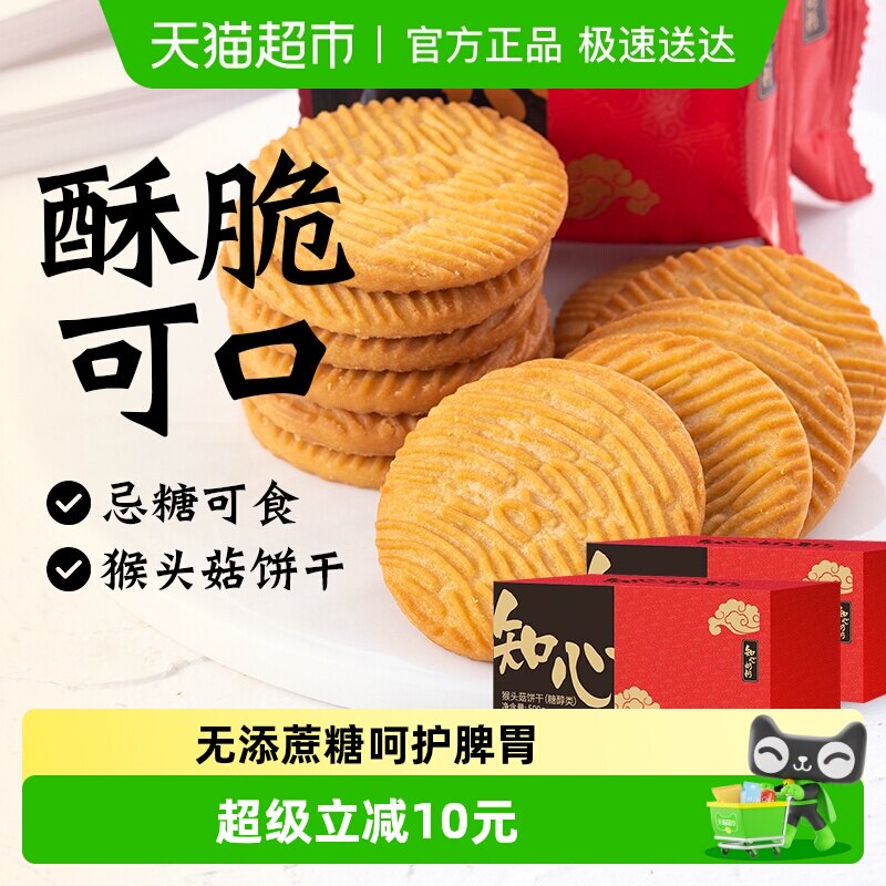 无糖精猴头菇酥饼干猴菇粗粮代餐老年人糖尿人营养早餐零食品专用