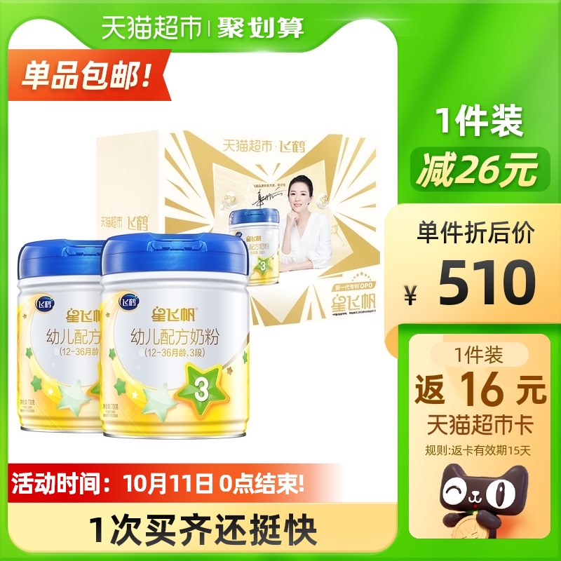 飞鹤配方牛奶粉三段星飞帆3段婴幼儿礼盒装700g*2罐