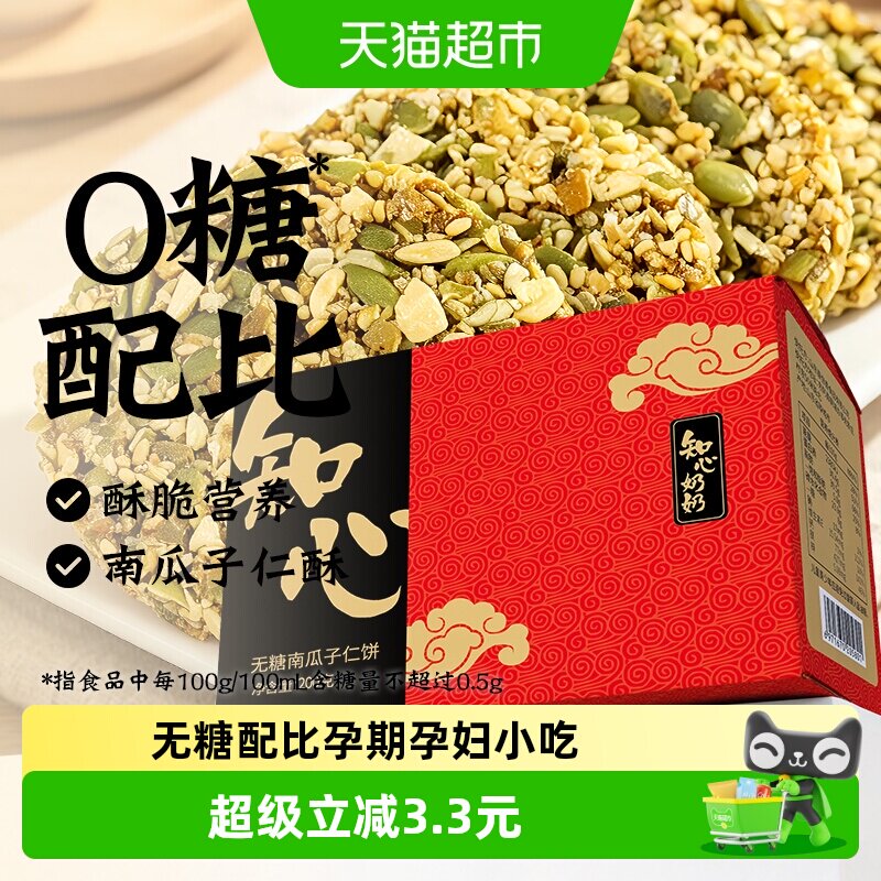 无糖南瓜子仁薄脆饼干芝麻酥糖尿人孕妇老年人健康代餐零食品专用